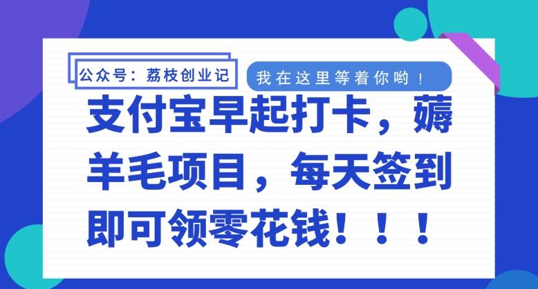 支付宝早起打卡，薅羊毛项目，每天签到即可领零花钱-优创项目网