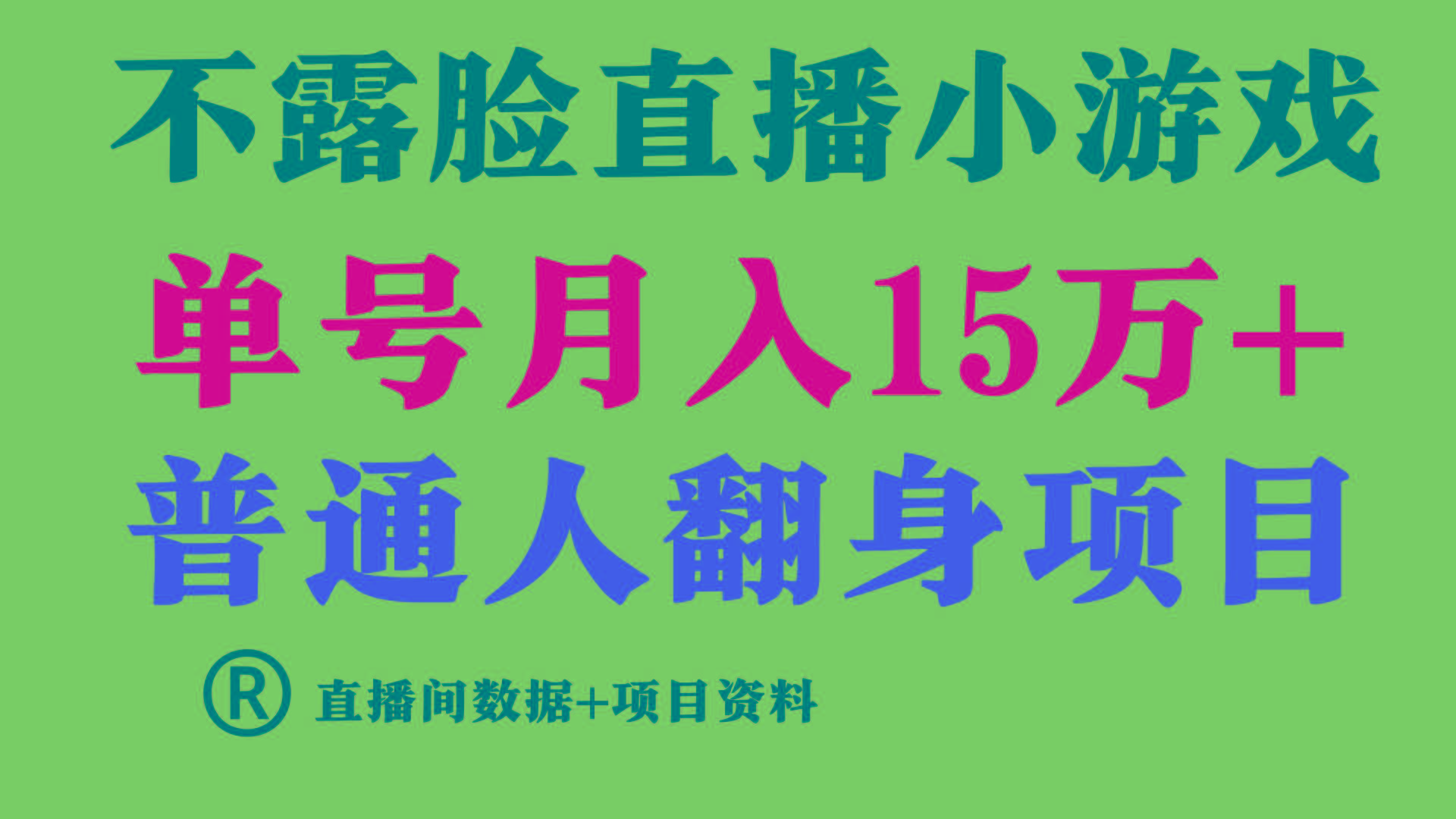 普通人翻身项目 ，月收益15万+，不用露脸只说话直播找茬类小游戏，收益非常稳定.-优创项目网