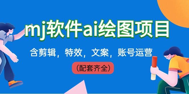 外面卖399元mj软件ai绘图项目，含剪辑，特效，文案，账号运营（配套齐全）-优创项目网