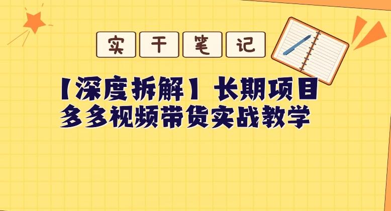 【深度拆解】多多视频带货个人实战教学，无需绑定MCN，简单操作-优创项目网
