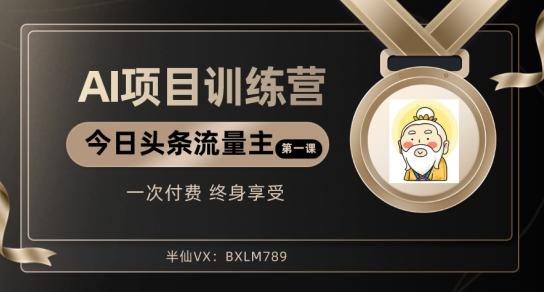 AI项目系列训练营（公众号流量主与今日头条篇）【揭秘】-优创项目网