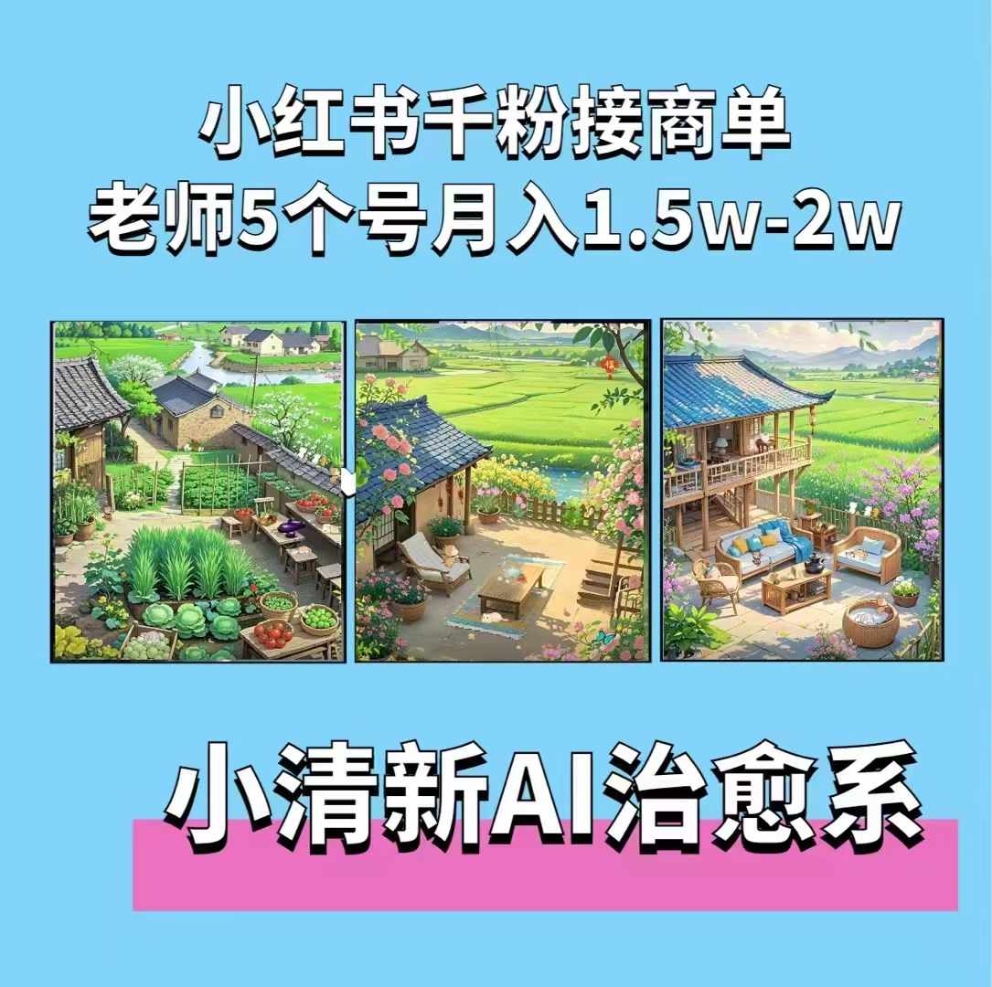 夏小荷·小清新短视频，小清新治愈系AI插画，老师小红书5个号接广告月入2w+-优创项目网