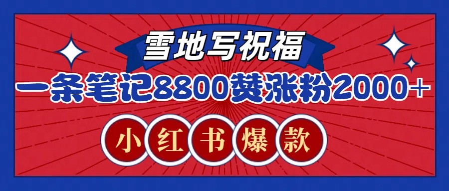 一条笔记8800+赞，涨粉2000+，火爆小红书的recraft雪地写祝福玩法(附提示词及工具)-优创项目网