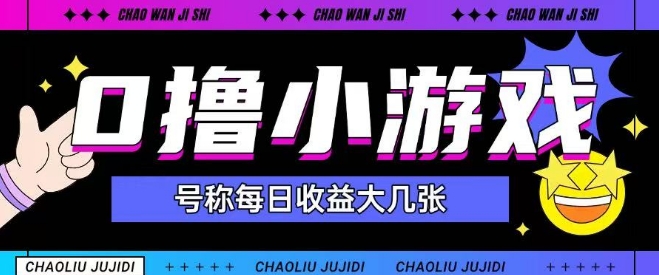 最新0撸小游戏玩法号称单日可撸150+特别适合新手小白-优创项目网