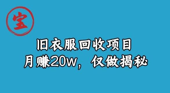 宝哥旧衣服回收项目，月赚20w，仅做揭秘-优创项目网