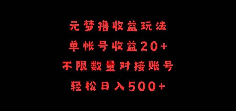 元梦撸收益玩法，单号收益20+，不限数量，对接账号，轻松日入500+【揭秘】-优创项目网