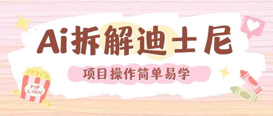 利用AI还原Disney电影经典画面视频制作-优创项目网