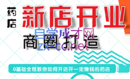 张云老师·药店新店开业商圈打造-优创项目网
