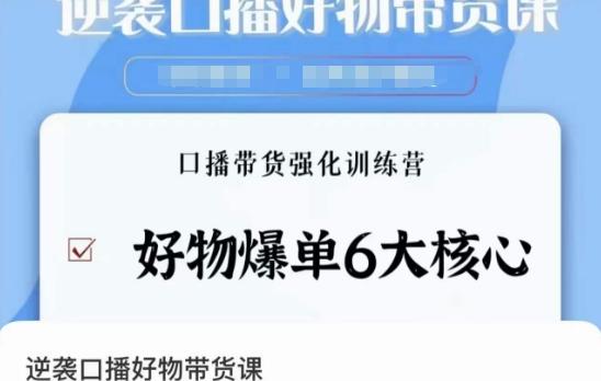 逆袭·口播好物带货课，好物爆单6大核心，口播带货强化训练营-优创项目网