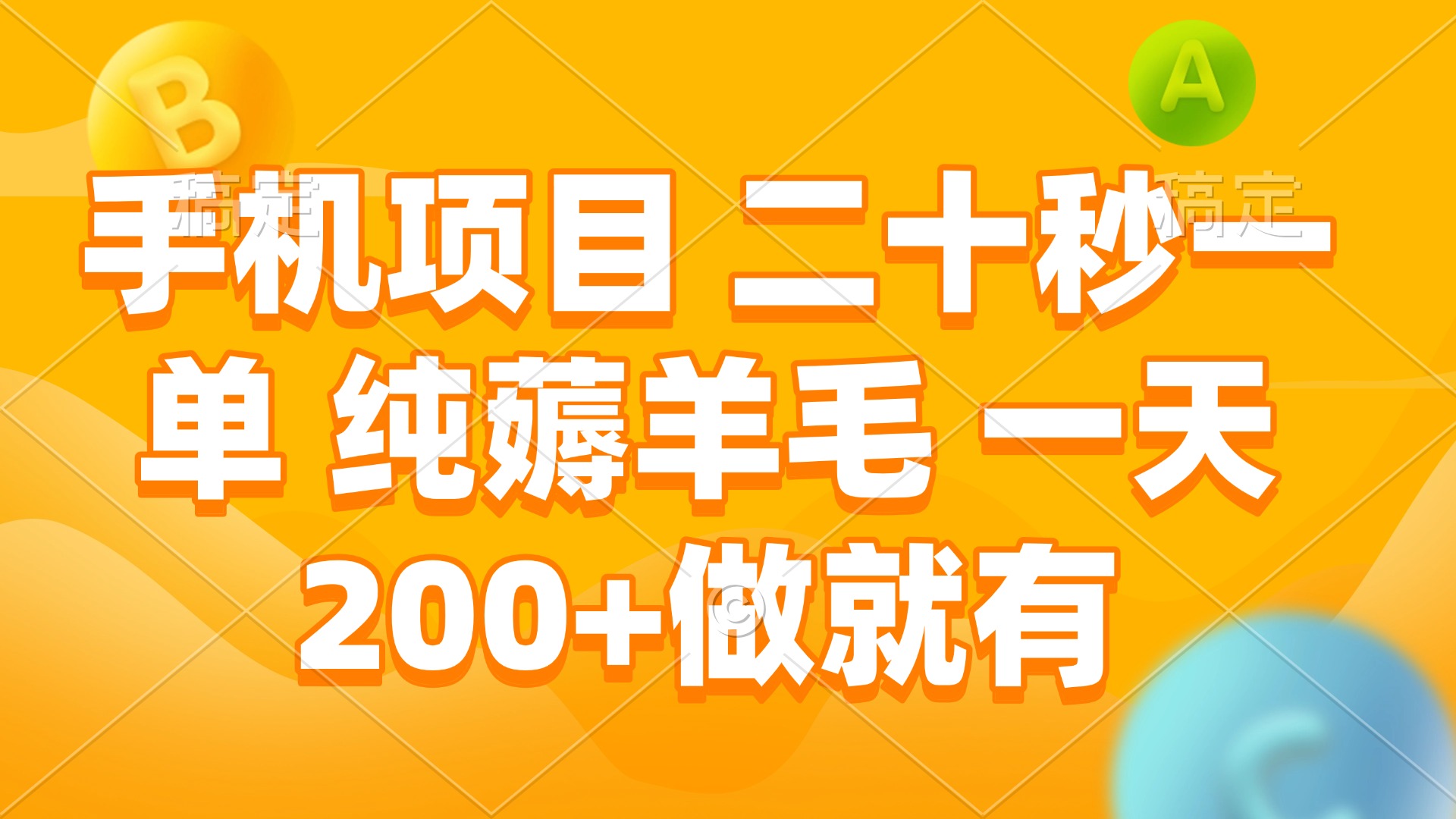 手机项目 二十秒一单 纯薅羊毛 一天200+做就有-优创项目网
