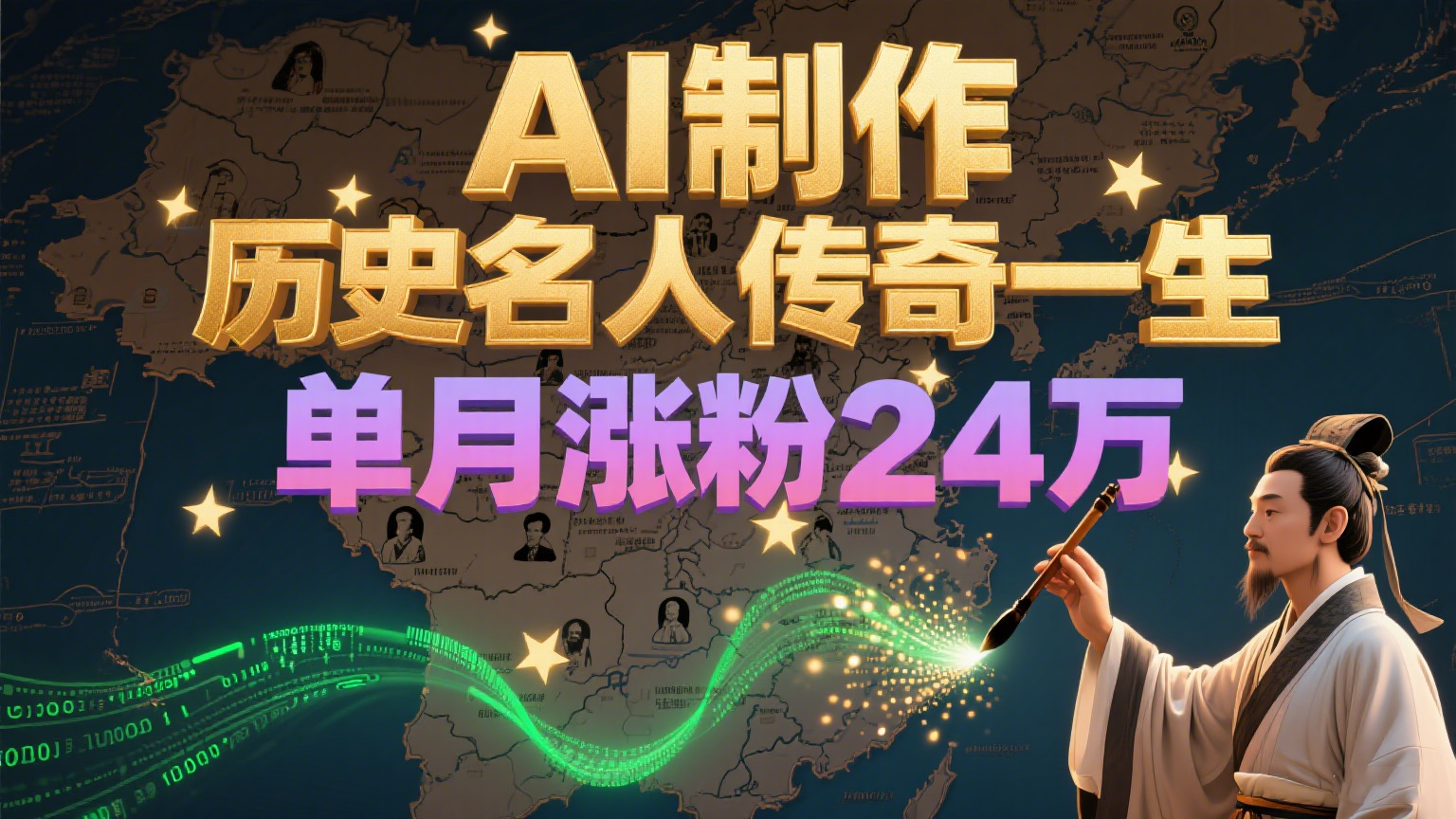 暴力起号！用AI制作历史名人传奇一生，单月涨粉24万，涨粉+变现赛道黑马来了-优创项目网