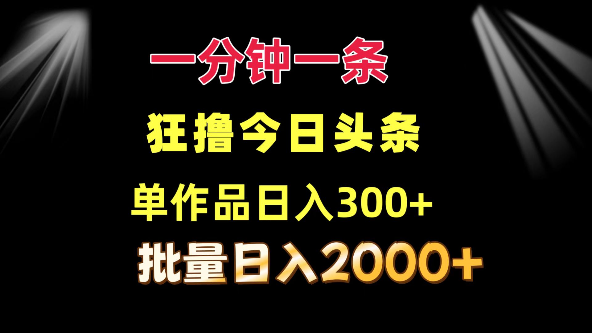一分钟一条  狂撸今日头条 单作品日收益300+  批量日入2000+-优创项目网