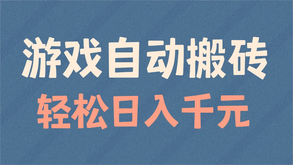 游戏自动搬砖，轻松日入1000+ 适合矩阵操作-优创项目网