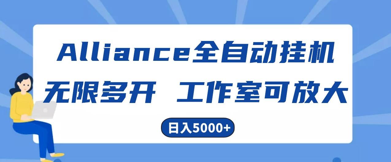 Alliance国外全自动挂机，4小时到账15+，脚本无限多开，实操日入5000+-优创项目网