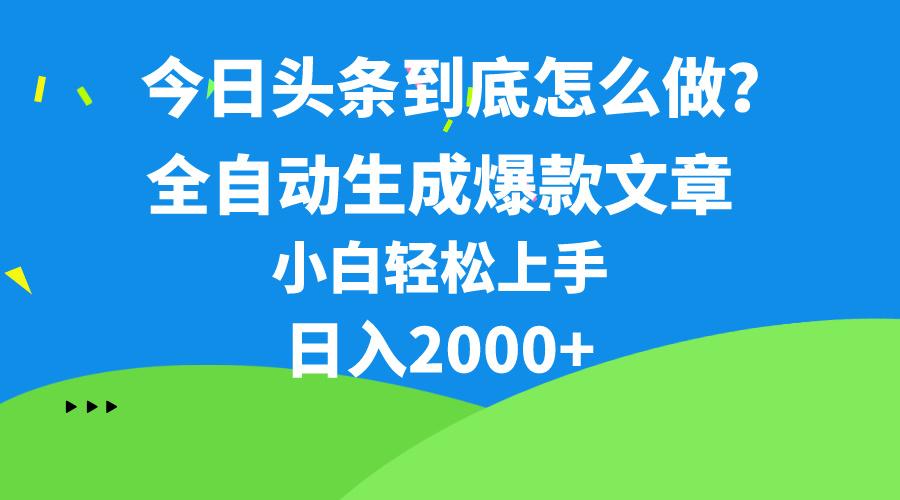 今日头条最新最强连怼操作，10分钟50条，真正解放双手，月入1w+-优创项目网