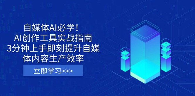 自媒体AI必学！AI创作工具实战指南，3分钟上手即刻提升自媒体内容生产效率-优创项目网