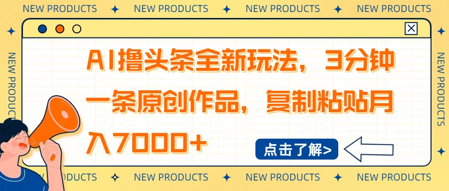 AI撸头条全新玩法，3分钟一条原创作品，复制粘贴月入7000+-优创项目网