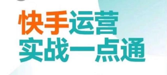快手运营实战一点通，这套课用小白都能学会的方法教你抢占用户，做好生意-优创项目网