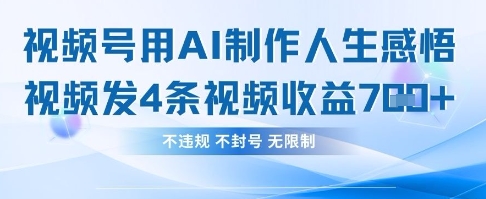 用AI做人生感悟视频，4条视频当天收益782-优创项目网