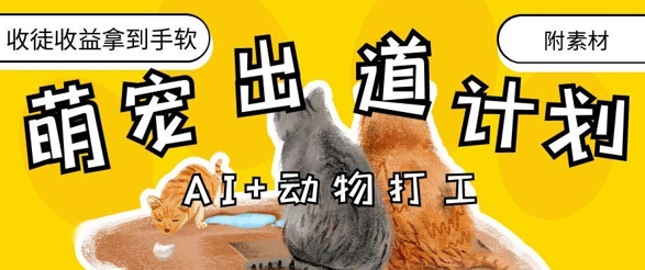 AI+动物打工，治愈系萌宠出道计划，收徒变现到手软-优创项目网