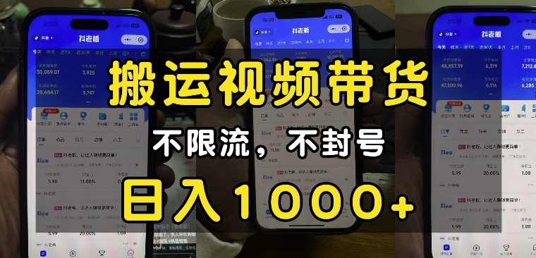 “小白必看”搬运视频带货玩法，不限流，不封号，纯自然流，日入1k-优创项目网