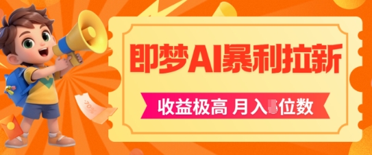 即梦app暴利拉新，收益上限极高，月入5位数，AI风口落地实操项目-优创项目网