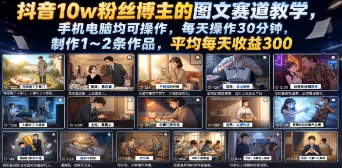 抖音10w粉丝博主的图文赛道教学，手机电脑均可操作，每天操作30分钟，制作1~2条作品，平均每天收益300 - 项目资源网