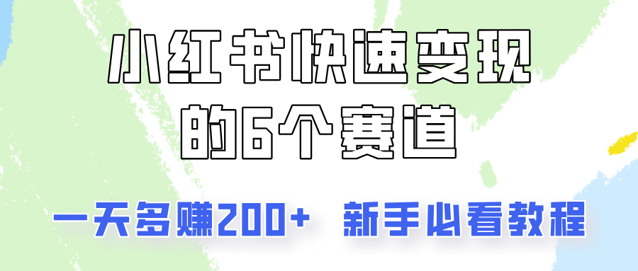 小红书快速变现的6个赛道，一天多赚200，所有人必看教程！-优创项目网