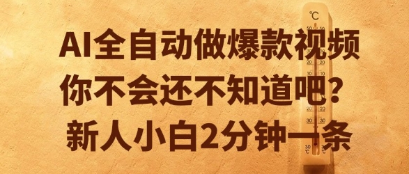 AI全自动做爆款视频，你不会还不知道吧？新人小白2分钟一条【揭秘】-优创项目网