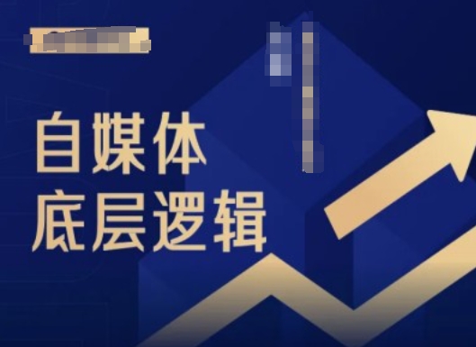 2024自媒体底层逻辑录播课，自媒体小白必看-优创项目网