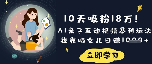 10天吸粉18W！AI亲子互动视频暴利玩法，我靠晒女儿日入数张-优创项目网
