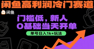 闲鱼高利润冷门赛道：门槛低，新人0基础当天开单，单号日入1k+玩法【揭秘】-优创项目网