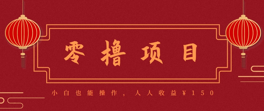 图片[1]-59645：分享一个零撸项目，超简单副业小白必看，人人收益¥150-优创项目网