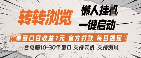 转转浏览挂G项目，单窗口日收益7元，每日提现，官方打款，支持测试【揭秘】-优创项目网