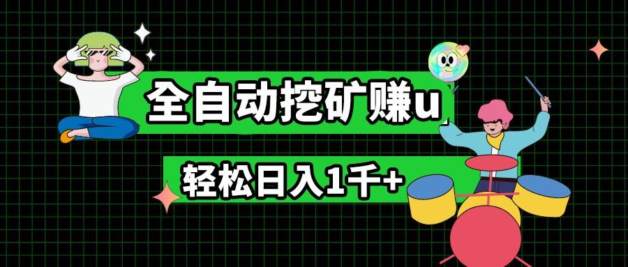 最新挂机项目，全自动挖矿赚u，小白宝妈无脑操作，轻松日入1千+-优创项目网