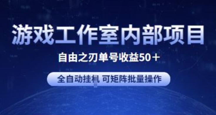 游戏工作室内部项目 自由之刃2 单号收益50+ 全自动挂JI 可矩阵批量操作【揭秘】-优创项目网