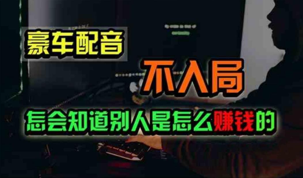 豪车配音，一个惊掉下巴，闷声发财的小生意，日赚500+-优创项目网