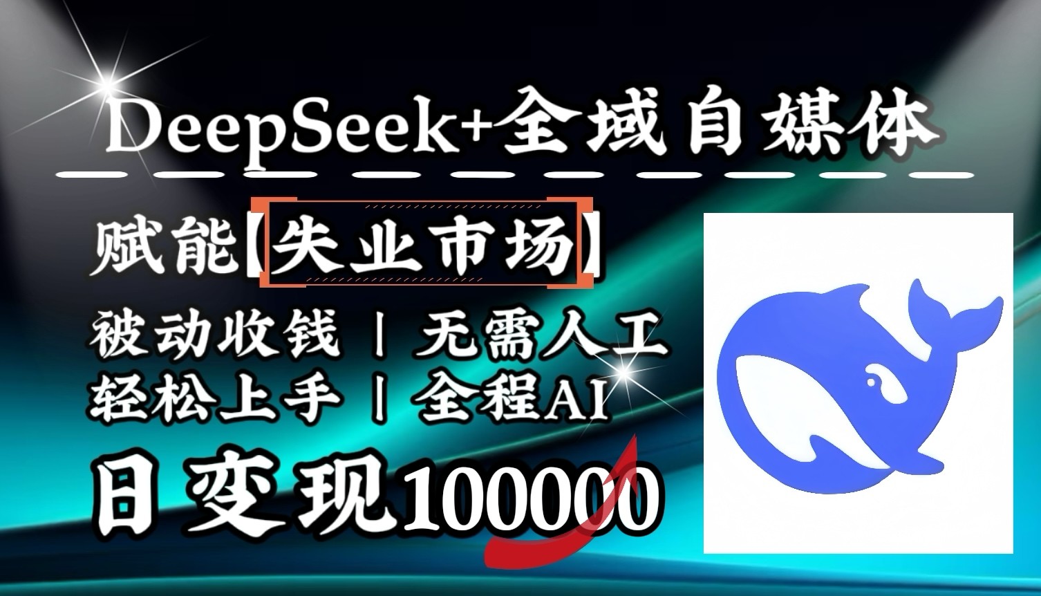 降维打击，DeepSeek+失业市场，全自动操作，结合人人刚需，单月利润轻松破100000＋-优创项目网