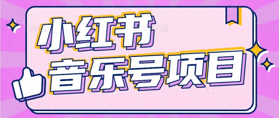 小红书音乐号变现项目，操作简单易上手，轻松月收入5000+-优创项目网
