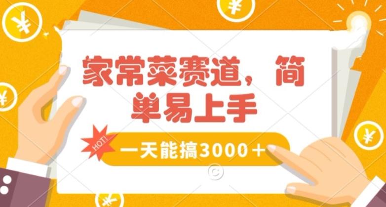 家常菜赛道掘金，流量爆炸！一天能搞‌3000＋不懂菜也能做，简单轻松且暴力！‌无脑操作就行了【揭秘】-优创项目网