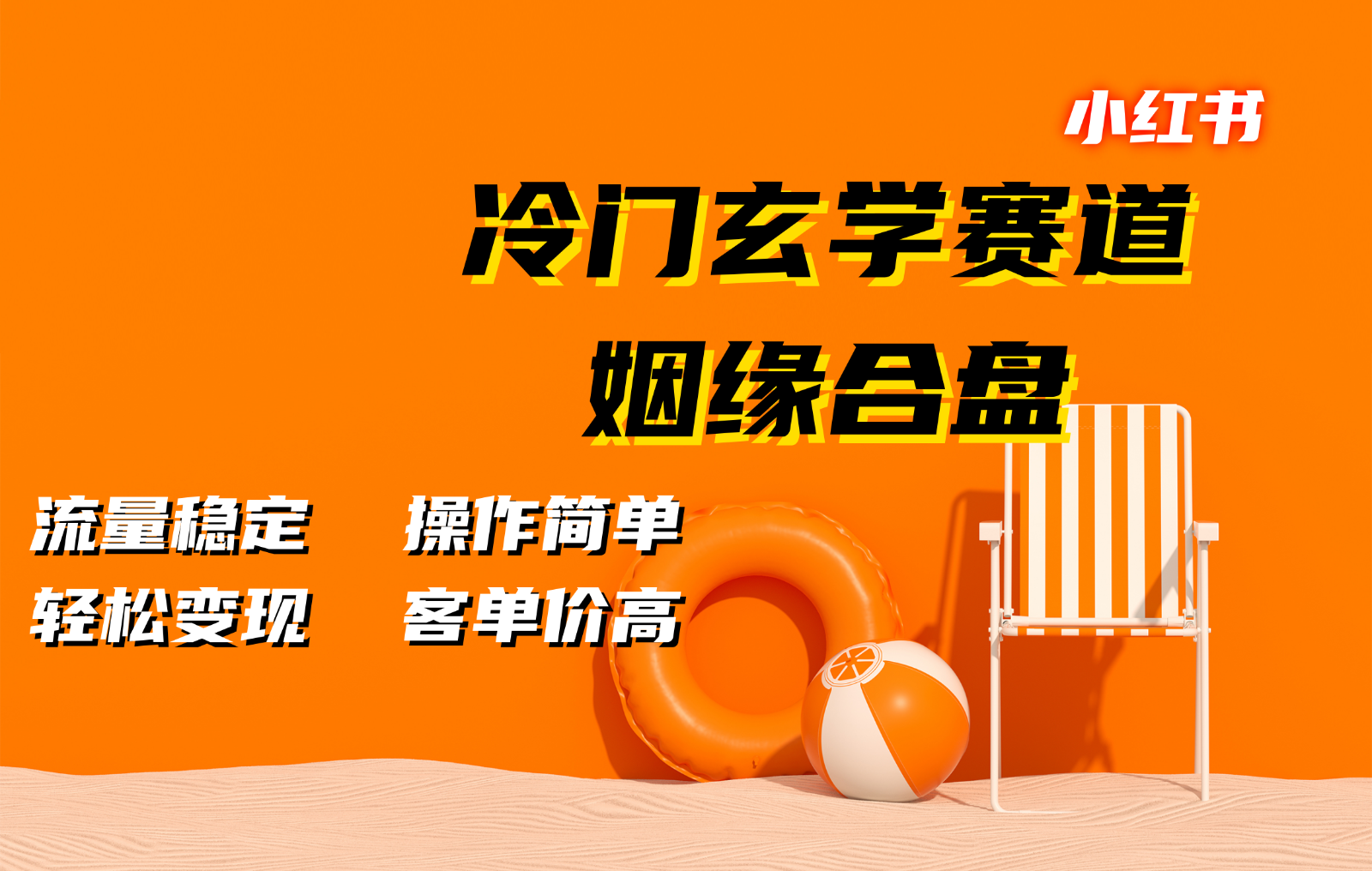 小红书冷门玄学赛道，姻缘合盘。流量稳定，操作简单，轻松变现，客单价高-优创项目网