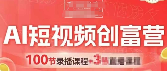 AI短视频创富营，AI+短视频，跑通视频带货，引爆门店获客-优创项目网