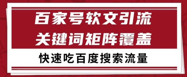 百家号矩阵软文引流 文章粉是非常精准的 吃百度SEO搜索流量长期且稳定【揭秘】-优创项目网