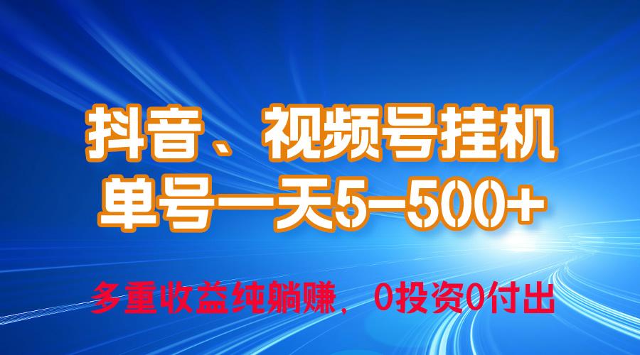 24年最新抖音、视频号0成本挂机，单号每天收益上百，可无限挂-优创项目网