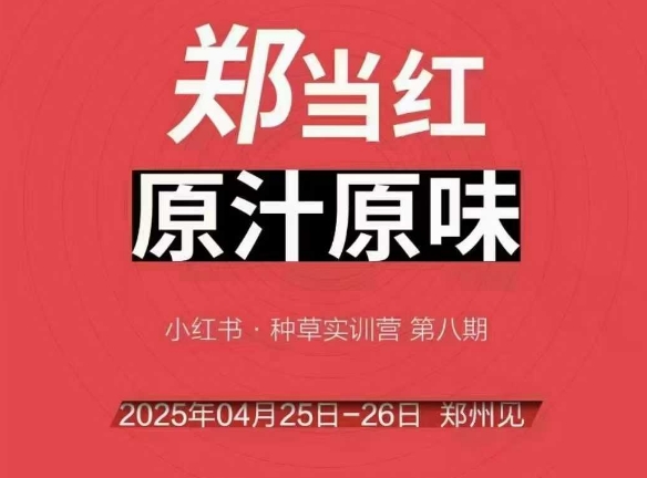 万牛会4月25-26号线下课，小红书郑州帮打法，让众多的小红书商家脱颖而出-优创项目网