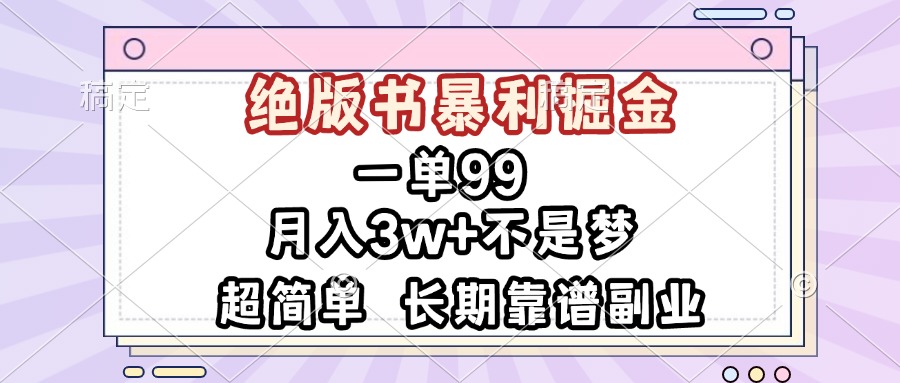 一单99，绝版书暴利掘金，超简单，月入3w+不是梦，长期靠谱副业-优创项目网