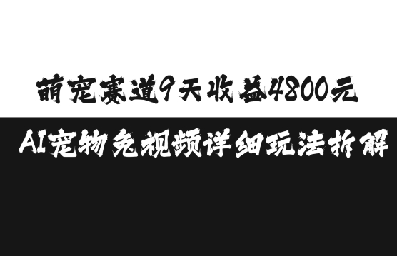 萌宠赛道9天收益4800元，AI宠物免视频详细玩法拆解-优创项目网