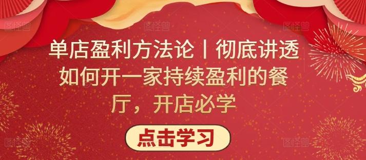 单店盈利方法论丨彻底讲透如何开一家持续盈利的餐厅，开店必学-优创项目网