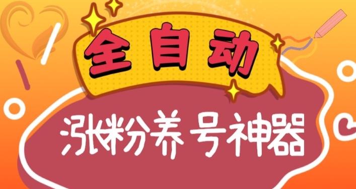 全自动快手抖音涨粉养号神器，多种推广方法挑战日入四位数（软件下载及使用+起号养号+直播间搭建）-优创项目网