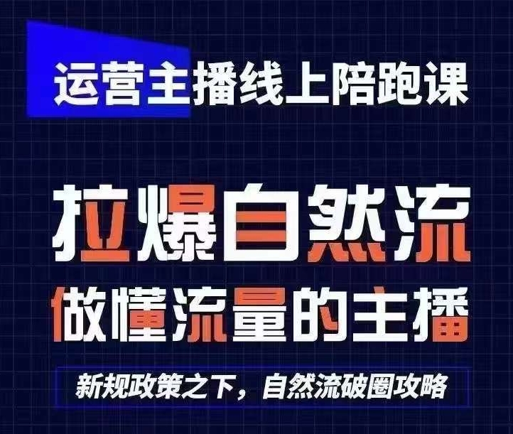 运营主播线上陪跑课，从0-1快速起号，猴帝1600线上课(更新24年9月)-优创项目网